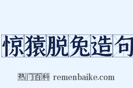 惊猿脱兔造句是什么意思的图片